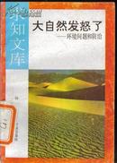 大自然发怒了--环境问题与防治 杨铸编著求知文库7805726116济南出版社馆藏书