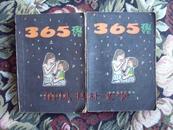 365夜（上下册2本全）母子版【上是82年10印下是82年6印】