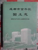 成都市金牛区国土志（大16开精装 仅印500册）