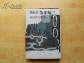 开拓者依田勉三 日文原版