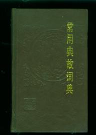 点击查看原图 常用典故词典