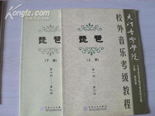 天津音乐学院校外音乐考级教程琵琶(上下)