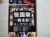 张国荣，一路走好（大中专文苑2003年增刊）绝版珍藏