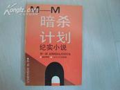 M -M暗杀计划