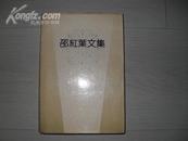 邵红叶文集（精装）