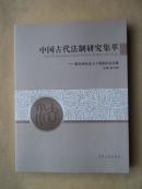 中国古代法制研究集萃：郭东旭先生七十寿辰纪念文集