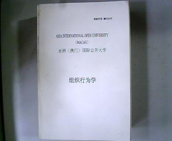 亚洲（澳门）国际公开大学 组织行为学