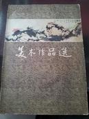 早期上海人美精品画册：1960年一版一印8开、潘天寿傅抱石等【美术作品选】仅印1000册、极稀见