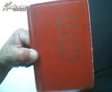 老日记本：1965年《学习王杰同志不怕苦不怕死的革命精神》50开老日记本·彩色国画连环画插图非常精美·用过