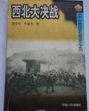 西北大决战 中国人民解放战争长篇报告文学系列