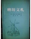 磨坊文札 【有陆兆琦签名】 无出版社  少见版本