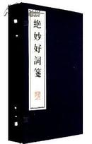 绝妙好词笺（线装、宣纸12开，1函3册，原价150元）