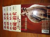 收藏·拍卖 2006年 第六期总第22期 第四期总第20期 弟三期总第19期 第一期总第17期 每本10元.