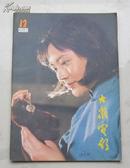 大众电影（1982年12期）