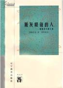 戴灰眼镜的人——屠格涅夫散文集 （新世纪万有文库）