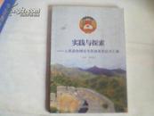 实践与探索--人民政协理论与实践有奖征文汇编