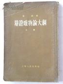 辩证唯物论大纲（上册）竖排版 1955年