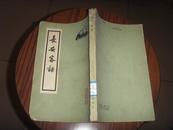 长安客话（1960年2印，繁体竖排8品）