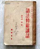 语法修辞讲话（第四讲结构 第五讲表达 第六讲标点）1951年1版1印