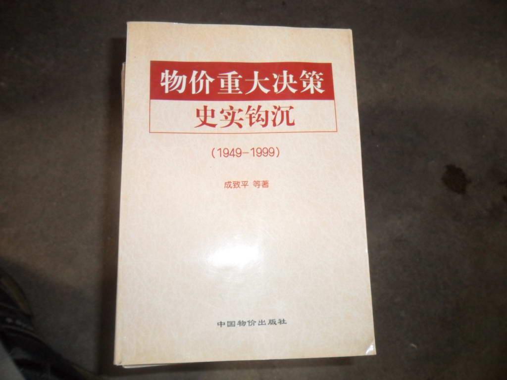 物价重大决策史实钩沉(1949---1999)