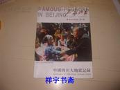 中国收藏文化 名家北京 第21期 中国四川大地震记录