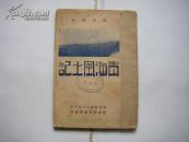 【新文学】民国22年（1933）五月再版《青海风土记》老照片插图8幅 杨希尧著作