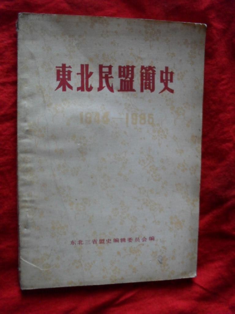 东北民盟简史1944-1985