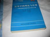 运筹学的理论与应用--中国运筹学会第五届大会论文集--16开9品多，96年1版1印