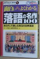 ◇日文原版书 面白いほどよくわかる落语の名作100   金原亭马生