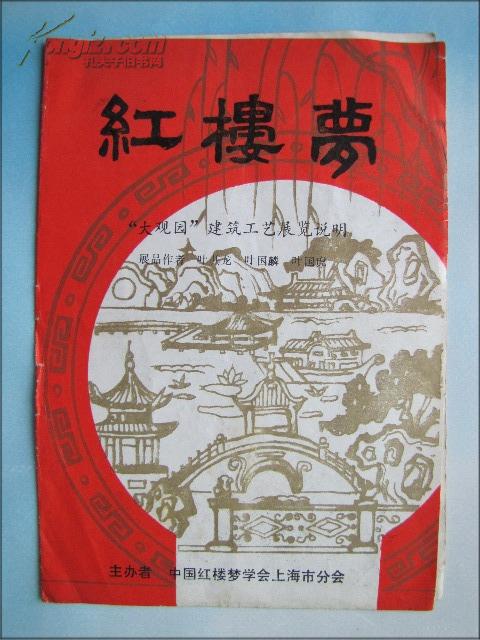 红楼梦“大观园”建筑工艺展览说明