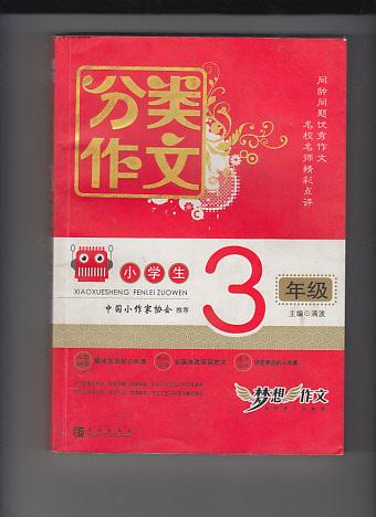 分类作文 小学生3年级