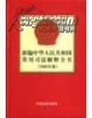 新编中华人民共和国常用司法解释全书(2004年版)(精)