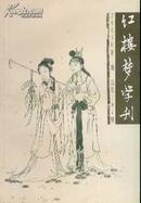 红楼梦学刊2005-1