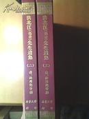 《洪北江先生遗集》 2-3 卷施阁文续编，卷施阁诗，卷施阁乙集