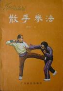 散手拳法（83年1版1印，私藏完整无章无笔迹）