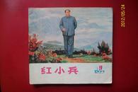 【红小兵】1977年第九期 黑龙江版