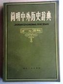 简明中外历史辞典 81年版1印