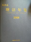 天津市塘沽年鉴（2008）