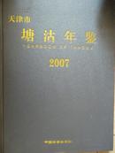 天津市塘沽年鉴（2007）