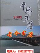 信阳市平桥年鉴（2009）