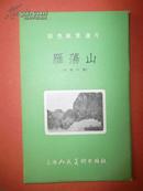 1955年彩色风景画片【雁荡山】6张全 一版一印