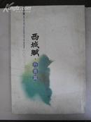 西城赋 丹青篇 2006年8开平装