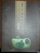 中国当代工艺美术名家 葛志文石雕作品集（珍藏版，2005-10）中日双语现货