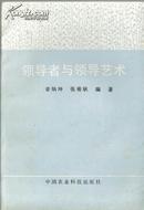 领导者与领导艺术7800265269章炳坤张菊耿编著中国农业科技出版社1993年一版一印