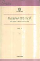 禁止酷刑的理论与实践：国际和国内监督机制相结合的视角