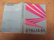 新中国文学发展史 88年一版一印，印量9000