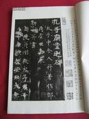 昭和45年珂罗版唐虞世南书《孔子庙堂碑》全一册