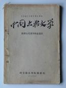 中国古典文学（隋唐五代文学史、及作品选注）二册