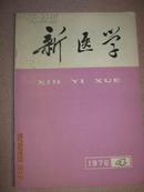 【新医学1976年4期