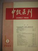 【中级医刊1966年1期